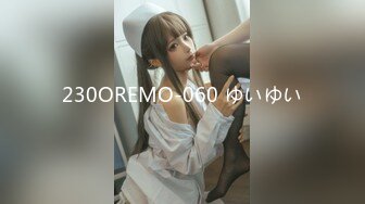 230OREMO-060 ゆいゆい