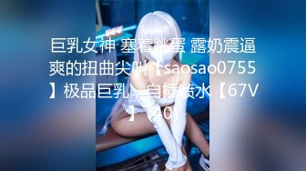 巨乳女神 塞着跳蛋 露奶震逼爽的扭曲尖叫【saosao0755】极品巨乳，自插喷水【67V】 (40)