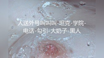 [原创]极品身材，老公无能，别的男人的鸡巴才能满足 - 91视频_91自拍_国产自拍