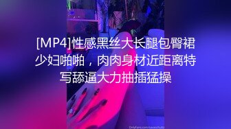 [MP4]性感黑丝大长腿包臀裙少妇啪啪，肉肉身材近距离特写舔逼大力抽插猛操