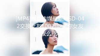 [MP4]麻豆传媒最新MSD-042交换女友100万能买你女友一夜么-欧妮