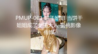 PMUP-001 饼干姐姐 当饼干姐姐成了女王大人 蜜桃影像传媒