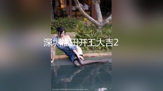 深圳福田开工大吉2