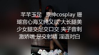 ✿芊芊玉足✿原神cosplay 珊瑚宫心海又纯又欲 大长腿美少女腿交足交口交 夹子音刺激娇喘 足交射精 淫语对白