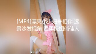 [MP4/937MB]麻豆傳媒 MKYWS004 性瘾的解藥 就愛看著媳婦兒給人操 叫的越淒厲我越興奮-沈娜娜