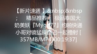 【新片速遞 】&nbsp;&nbsp; ❤️精品推荐❤️极品泰国大奶美妖『Mygif77』约啪快递小哥对镜猛操自己一起撸射 [357MB/MP4/00:19:37]