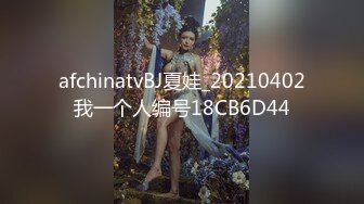 afchinatvBJ夏娃_20210402我一个人编号18CB6D44