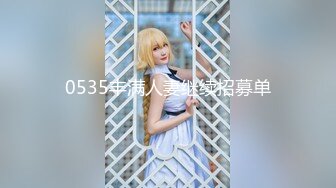 0535丰满人妻继续招募单