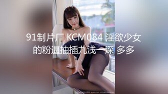 91制片厂 KCM084 淫欲少女的粉逼抽插九浅一深 多多