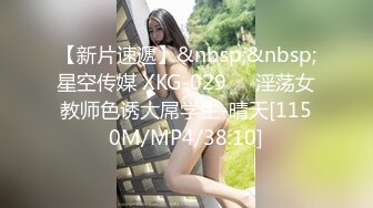 【新片速遞】&nbsp;&nbsp;星空传媒 XKG-029❤️淫荡女教师色诱大屌学生-晴天[1150M/MP4/38:10]