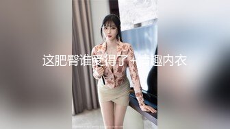 《绝版✌炸弹》蜂腰肥臀尤物反差婊~极品吊钟巨乳人妻想想私拍视图户外野战人前露出调教啪啪呻吟好听直叫爸爸