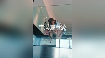 丰满骚老婆