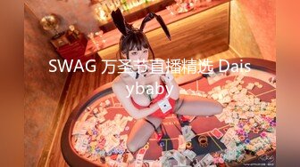 SWAG 万圣节直播精选 Daisybaby