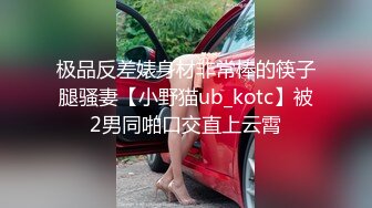 极品反差婊身材非常棒的筷子腿骚妻【小野猫ub_kotc】被2男同啪口交直上云霄