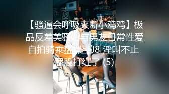 【骚逼会呼吸夹断小鸡鸡】极品反差美骚妇与男友日常性爱自拍骑乘猛操坐J8 淫叫不止 屁股打红了 (5)