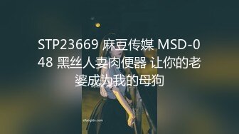 STP23669 麻豆传媒 MSD-048 黑丝人妻肉便器 让你的老婆成为我的母狗