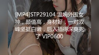 [MP4]STP29104 温婉外围女神，颜值高，身材好，一对双峰坚挺白嫩，后入插得深爽死了 VIP0600