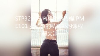 STP32209 蜜桃影像传媒 PME101 女私教的私密补习课程 吴文淇