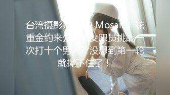 台湾摄影师『ED Mosaic』花重金约来公司美女职员挑战一次打十个男人??没想到第一轮就撑不住了！