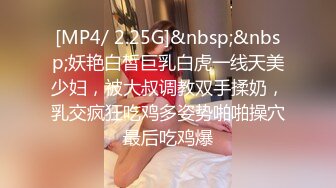 [MP4/ 2.25G]&nbsp;&nbsp;妖艳白皙巨乳白虎一线天美少妇，被大叔调教双手揉奶，乳交疯狂吃鸡多姿势啪啪操穴最后吃鸡爆