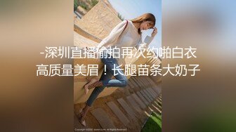 -深圳直播偷拍再次约啪白衣高质量美眉！长腿苗条大奶子