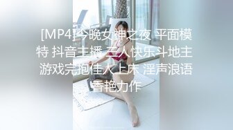 [MP4]今晚女神之夜 平面模特 抖音主播 三人快乐斗地主 游戏完抱佳人上床 淫声浪语香艳力作