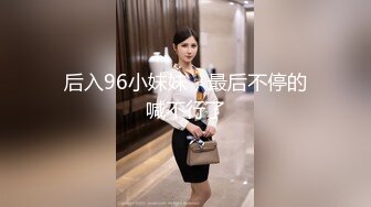 后入96小妹妹，最后不停的喊不行了