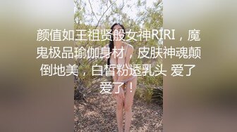 颜值如王祖贤般女神RIRI，魔鬼极品瑜伽身材，皮肤神魂颠倒地美，白皙粉透乳头 爱了爱了！