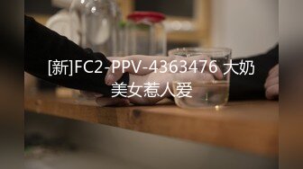 秀人白茉 性感骚逼 身材劲爆 酥胸坚挺 善于各种体位 好一个床上榨汁机[81P/727M]