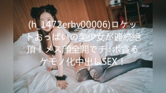 (h_1472erhv00006)ロケットおっぱいの美少女が連続絶頂！メス顔全開でチ○ポ貪るケモノ化中出しSEX！