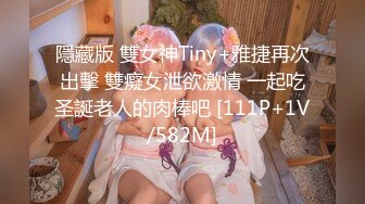 隱藏版 雙女神Tiny+雅捷再次出擊 雙癡女泄欲激情 一起吃圣誕老人的肉棒吧 [111P+1V/582M]