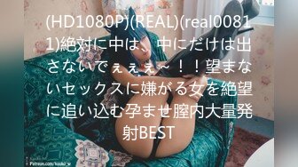 (HD1080P)(REAL)(real00811)絶対に中は、中にだけは出さないでぇぇぇ～！！望まないセックスに嫌がる女を絶望に追い込む孕ませ膣内大量発射BEST