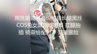 屌丝眼镜哥高价约战长腿黑丝COS兔女郎顶级嫩模 扛腿抽插 骑乘给坐射了 完美露脸