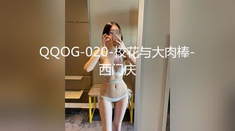 QQOG-020-校花与大肉棒-西门庆