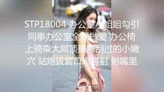 STP18004 办公室小姐姐勾引同事办公室全裸做爱 办公椅上骑乘大屌顶操刚刮过的小嫩穴 站炮拔套口爆裹射 射嘴里