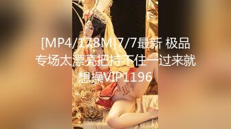 [MP4/178M]7/7最新 极品专场太漂亮把持不住一过来就想操VIP1196