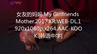 女友的妈妈.My Girlfriends Mother.2017.KR.WEB-DL.1920x1080p.x264.AAC-KOOK.[韩语中字]