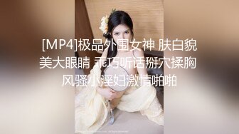 [MP4]极品外围女神 肤白貌美大眼睛 乖巧听话掰穴揉胸 风骚小淫妇激情啪啪