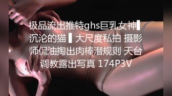 极品流出推特ghs巨乳女神▌沉沦的猫 ▌大尺度私拍 摄影师侃油掏出肉棒潜规则 天台调教露出写真 174P3V