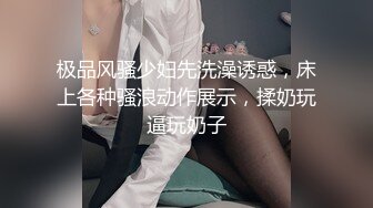 极品风骚少妇先洗澡诱惑，床上各种骚浪动作展示，揉奶玩逼玩奶子