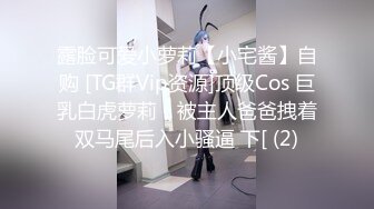 露脸可爱小萝莉【小宅酱】自购 [TG群Vip资源]顶级Cos 巨乳白虎萝莉，被主人爸爸拽着双马尾后入小骚逼 下[ (2)