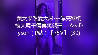 美女果然爱大屌---漂亮妹纸被大屌干得喜笑颜开---AvaDyson（P站）【75V】 (30)