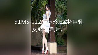 91MS-012.夏玉玲.E罩杯巨乳女郎.91制片厂