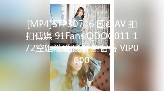 [MP4]STP30746 國產AV 扣扣傳媒 91Fans QDOG011 172空姐性愛服務 楚留香 VIP0600