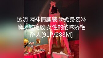 透明 网袜情趣装 娇媚身姿淋漓尽致绽放 女性的韵味娇艳醉人[91P/288M]