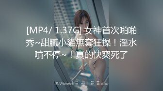 [MP4/ 1.37G] 女神首次啪啪秀~甜膩小貓無套狂操！淫水噴不停~！真的快爽死了