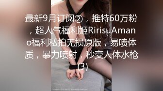 最新9月订阅②，推特60万粉，超人气福利姬RirisuAmano福利私拍无损原版，易喷体质，暴力喷射，秒变人体水枪 (3)