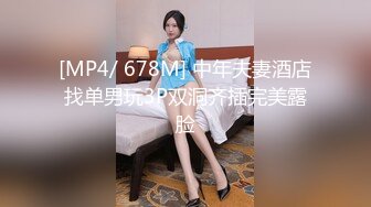 [MP4/ 678M] 中年夫妻酒店找单男玩3P双洞齐插完美露脸