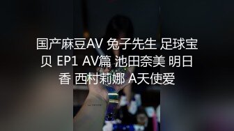 国产麻豆AV 兔子先生 足球宝贝 EP1 AV篇 池田奈美 明日香 西村莉娜 A天使爱