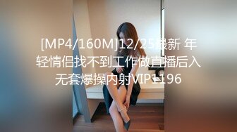 [MP4/160M]12/25最新 年轻情侣找不到工作做直播后入无套爆操内射VIP1196